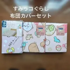 すみっコぐらし 布団カバー　シングルのサムネイル
