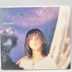 【レア✨】名盤CD / 西村由紀江 / 月いろのつばさ / PCCR-00259