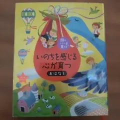 いのちを感じる心が育つ 頭のいい子を育てる 253ページ 約26.5×22