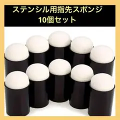 【新品】ステンシル用指先スポンジ 黒10個 簡単便利♪