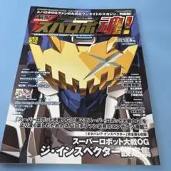 ピンナップ付き 電撃スパロボ魂! 2013冬号 2013年 01月号 [雑誌]