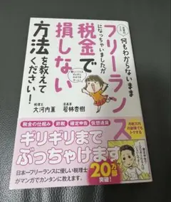 フリーランスになっちゃいましたが、税金で損しない方法を教えてください！