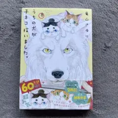 うちの犬が子ネコ拾いました。 8巻