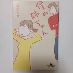 僕の姉ちゃん 益田ミリ 幻冬舎文庫