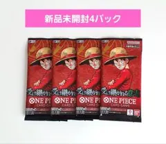 〖新品未開封〗受け継がれる意志　4パック