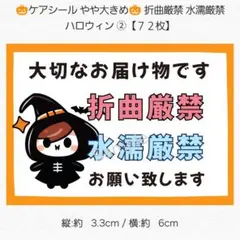 ◇ケアシール やや大きめ◇ 折曲厳禁 水濡厳禁 ハロウィン②【７２枚】 匿名配送