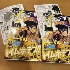 Im イム 1 初版　帯付き　特典ペーパー付き　くまざわ書店　未来屋書店