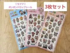 ラブブ ボンボンドロップシール ぷっくり 3Dシール 3枚セット