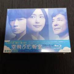 2025年最新】空飛ぶ広報室 blu-ray boxの人気アイテム - メルカリ
