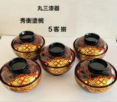 2025年最新】椀 秀衡塗の人気アイテム - メルカリ