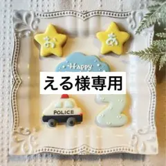 《える様専用アイシングクッキー》誕生日Happy Birthday のりもの