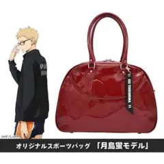 月島蛍モデル スポーツバッグ 赤