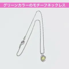 8月 ペリドット？風のネックレス ビーズ アクセサリー グリーンのサムネイル