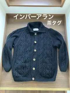 インバーアラン　茶タグ　スコットランド製　3A 代表作カーディガン
