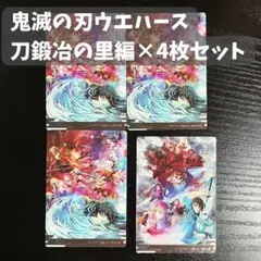 鬼滅の刃 ウエハース9 刀鍛冶の里編×4枚セット ビジュアル N