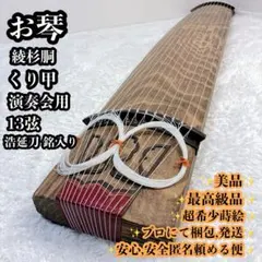 箏セット　すだれ彫　送料込み 琴 お琴 箏 すだれ彫り 和楽器 13弦 花柄装飾 並甲 くり甲｜Yahoo