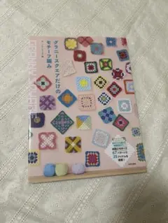 グラニースクエアだけのモチーフ編み