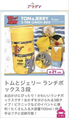 【新品未開封】トムとジェリー 3段ランチボックス 約21cm