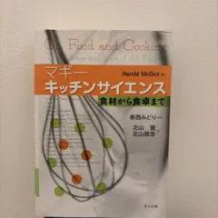 マギー キッチンサイエンス 食材から食卓まで - メルカリ