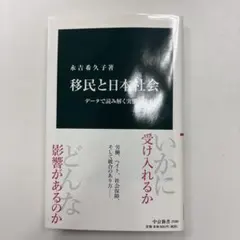 移民と日本社会 データで読み解く実態と将来像