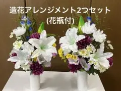 造花アレンジメント2つセット(花瓶付)仏花