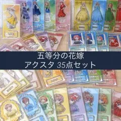 五等分の花嫁 トレーディングアクスタ くじ アクリルスタンド セット35点セット