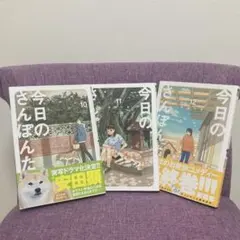 今日のさんぽんた 全12巻セット コミック全巻セット・まとめ買い】今日のさんぽんた(全12巻)セット