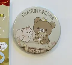 リラックマ 缶バッジ 歴代総選挙シリーズ チャイロコグマのぎゅ〜っとぬいぐるみ