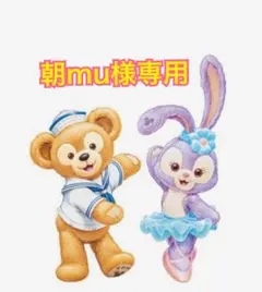 朝mu様専用