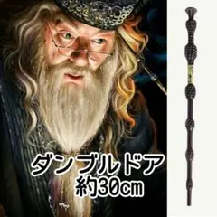 【新品】ダンブルドア杖　ニワトコ　ワンド　ハリーポッター　USJ スタジオツアー