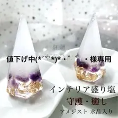 値下げ中(*ˊ˘ˋ*)*・゜゜・様専用 アメジスト　八角皿 六角錐　2個