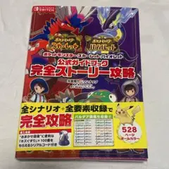 ポケモンスカーレット・バイオレット 公式ガイドブック 完全ストーリー　攻略本