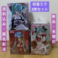 【未開封】チロルミク含む初音ミク フィギュア3体まとめセット