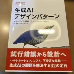 生成AIデザインパターン : AIエージェント構築、アプリケーション開発