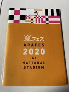 嵐　アラフェス2020 パンフレット