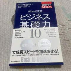 グロービス流 ビジネス基礎力 10