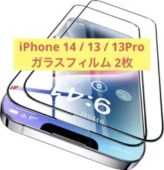 iPhone 14 / 13 / 13Pro ガラスフィルム 2枚セット