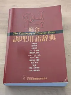 総合調理用語辞典
