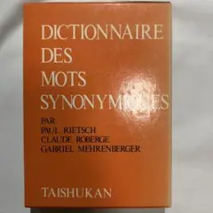 【フランス語】 現代フランス語類語辞典