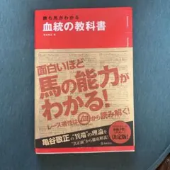 勝ち馬がわかる 血統の教科書 亀谷敬正著 競馬 馬券