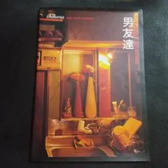 即部屋作りの参考に✨男友達 　雑誌本　インテリア　オシャレ　収納　片付け　男部屋