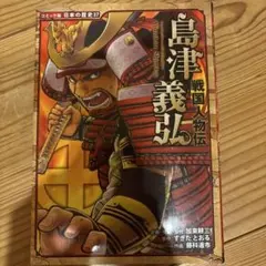 戦国人物伝 全24冊 24冊セット コミック版 日本の歴史 ポプラ社 戦国人物伝 - メルカリ