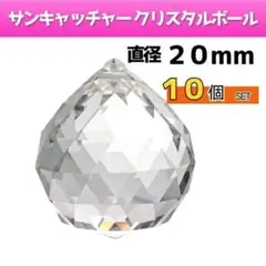 サンキャッチャー パーツ ボール２0mm 10個 クリスタル レインボーメーカー