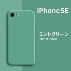iPhoneSE / 8 / 7 シリコンケース ミントグリーン