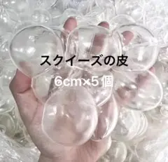 訳あり品 スクイーズの皮5個