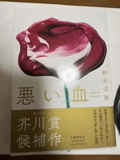 悪い血 鈴木涼美 第175回芥川賞候補作