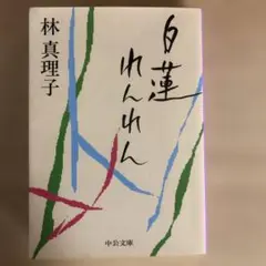 林真理子　白蓮れんれん