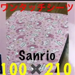 再値下♡即購入OK SANRIO ♡ キャラ マイメロ ♡ ワンタッチシーツ