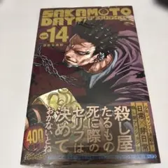 SAKAMOTO DAYS 14巻　サカモトデイズ