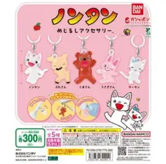 ノンタンめじるしアクセサリー　5種コンプリート